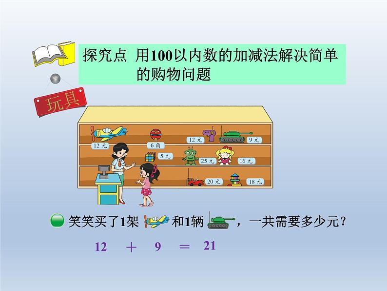 北师大版数学二年级上册课件《小小商店》第4页