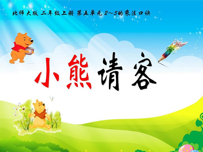 北师大版数学二年级上册课件《小熊请客》第1页
