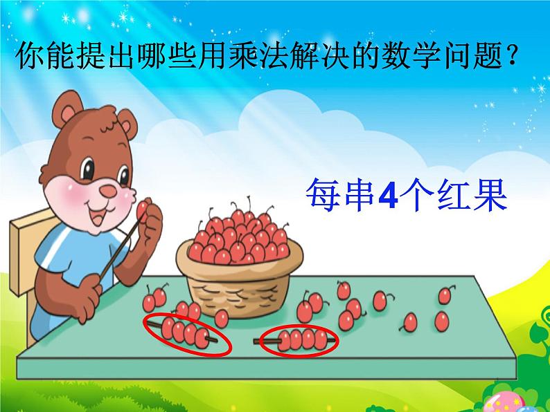北师大版数学二年级上册课件《小熊请客》第3页