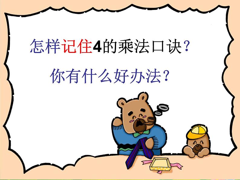 北师大版数学二年级上册课件《小熊请客》第7页