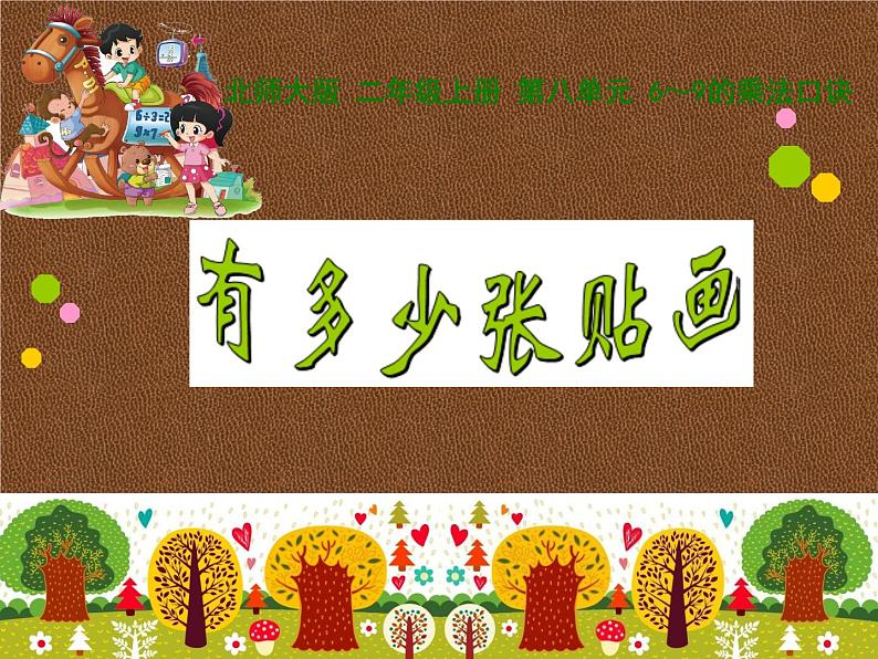 北师大版数学二年级上册课件《有多少张贴画》01