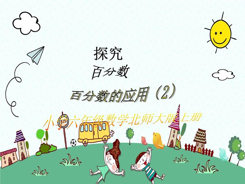 北师大版数学六年级上册课件《百分数的应用(三)》第1页
