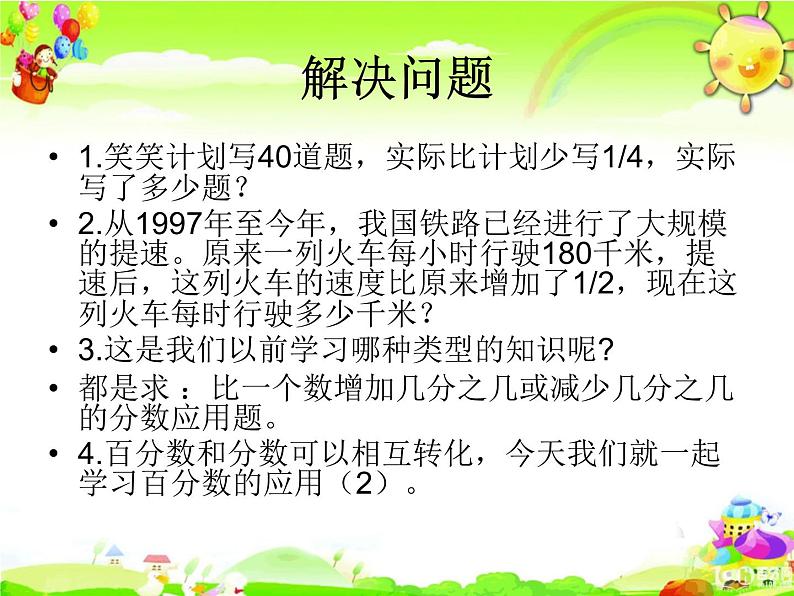 北师大版数学六年级上册课件《百分数的应用(三)》第3页
