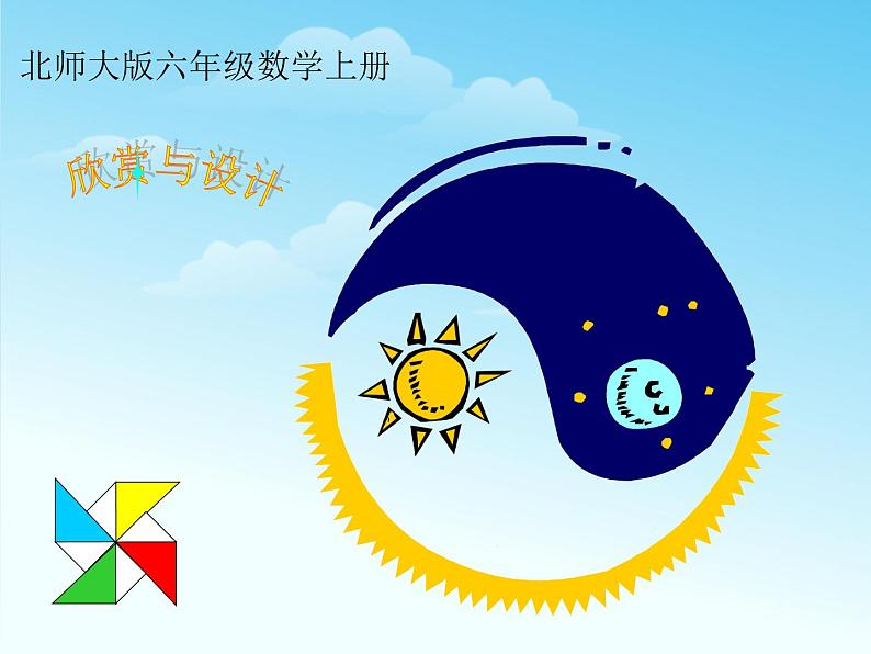 北师大版数学六年级上册课件《欣赏与设计》第1页