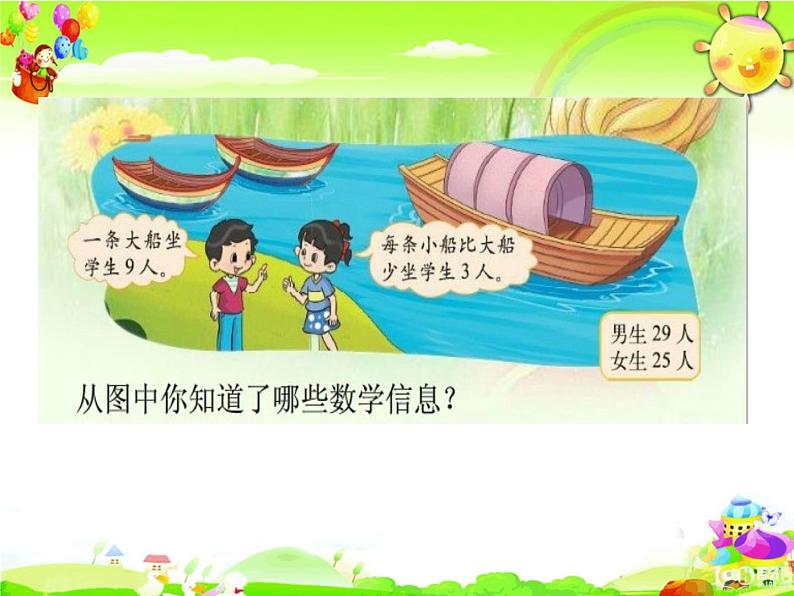 北师大版数学三年级上册课件《 过河》第4页
