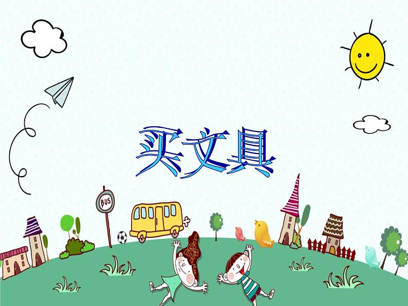 北师大版数学三年级上册课件《买文具》第1页