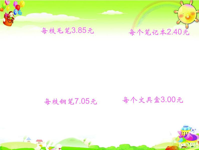 北师大版数学三年级上册课件《买文具》第2页