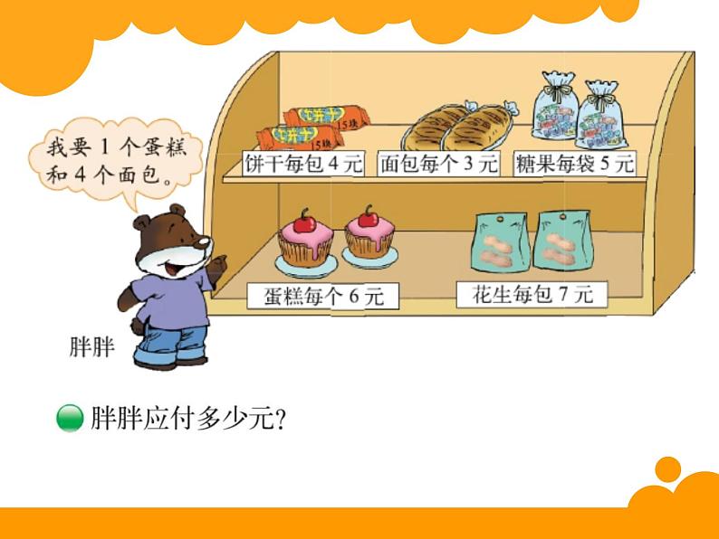 北师大版数学三年级上册课件《小熊购物》第3页