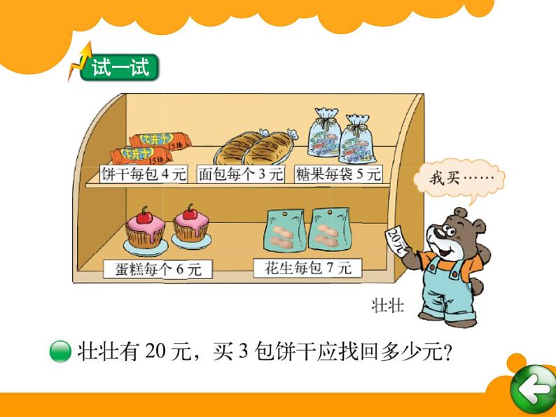 北师大版数学三年级上册课件《小熊购物》第7页