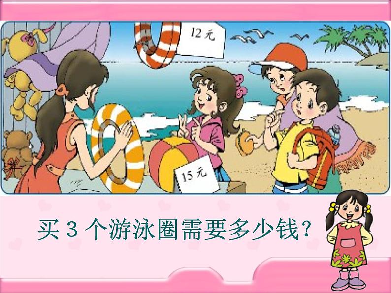 北师大版数学三年级上册课件《需要多少钱》第4页