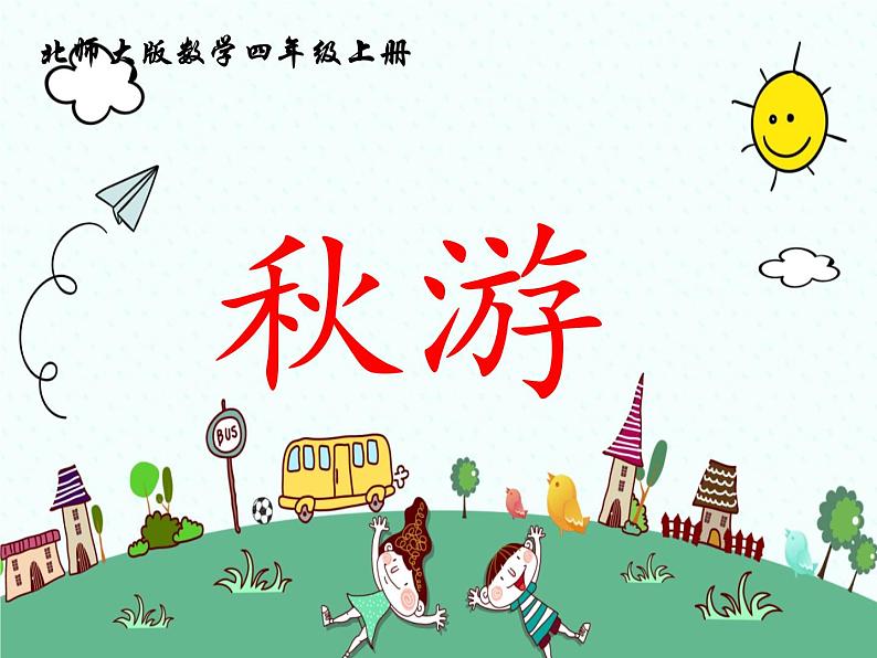 北师大版数学四年级上册课件《秋游》01
