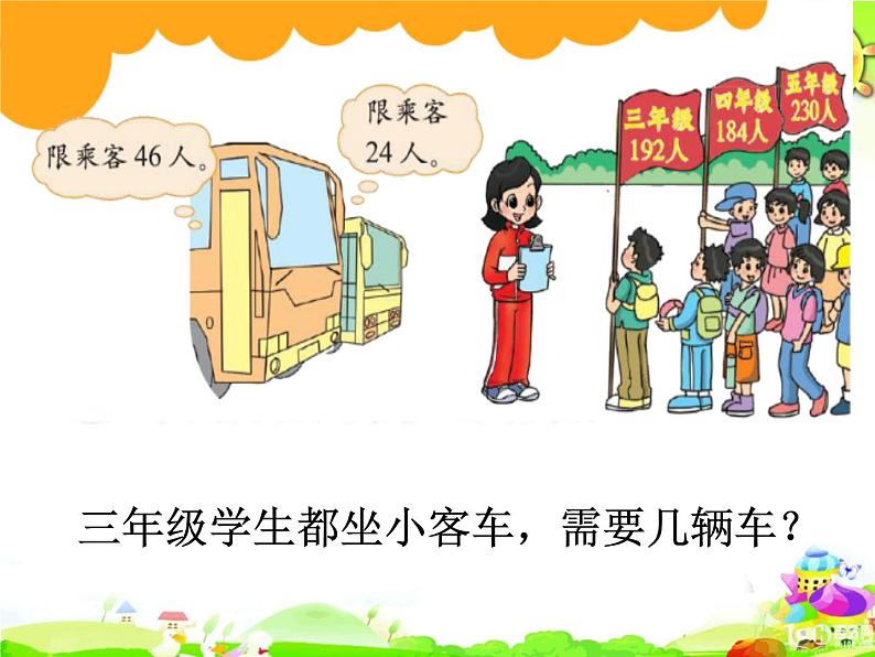 北师大版数学四年级上册课件《秋游》02
