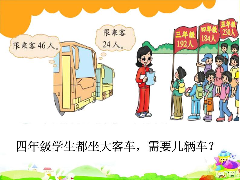 北师大版数学四年级上册课件《秋游》06