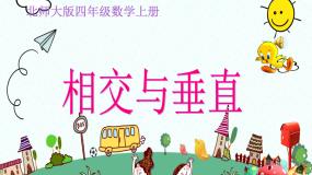 北师大版四年级上册2 相交与垂直教学ppt课件