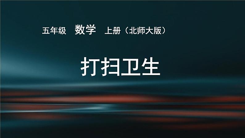 北师大版数学五年级上册课件《打扫卫生》第1页