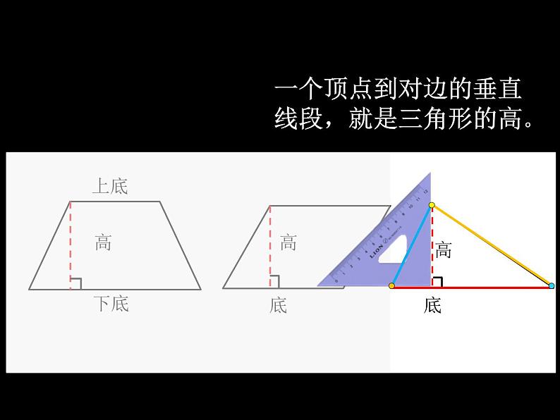 北师大版数学五年级上册课件《认识底和高》第8页