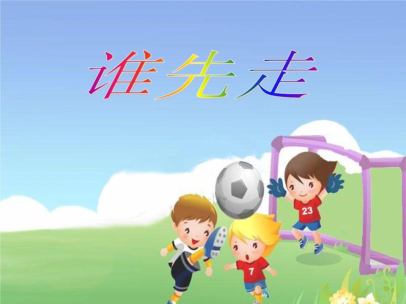 北师大版数学五年级上册课件《谁先走 》第1页