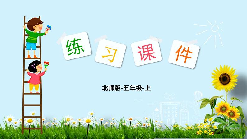北师大版数学五年级上册课件《欣赏与设计》第1页