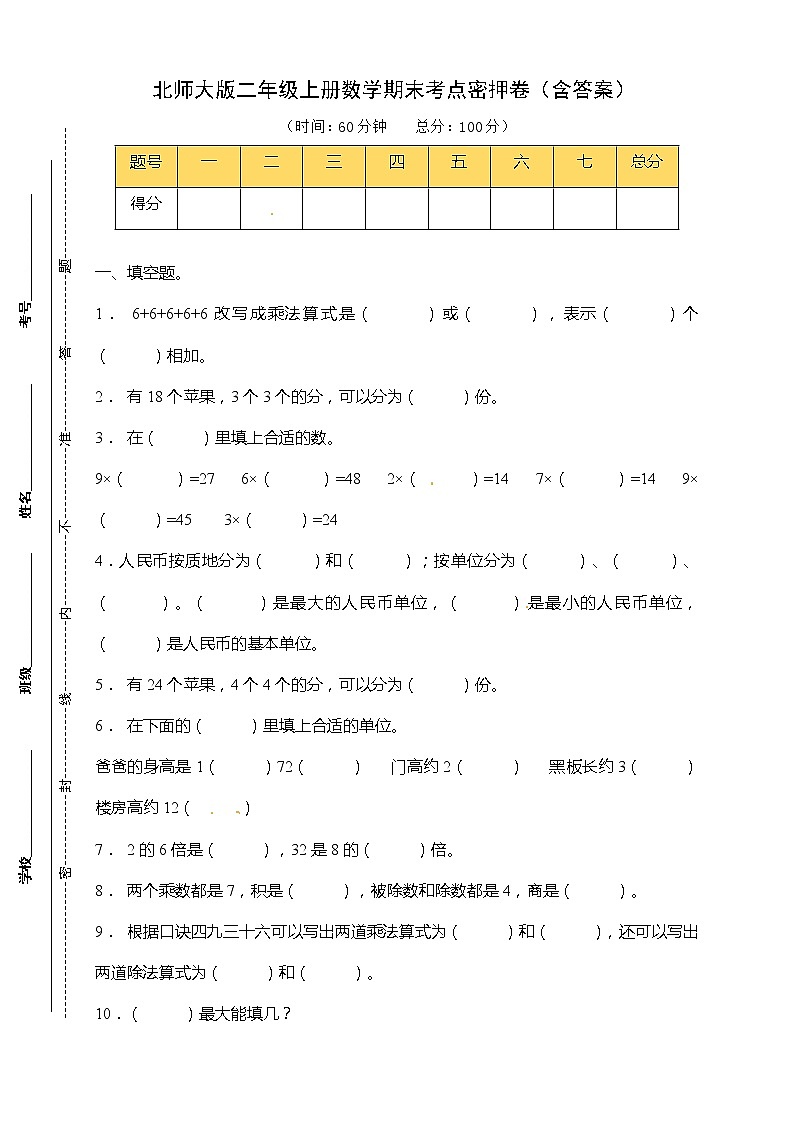【考前冲刺】北师大版二年级上册数学期末考前冲刺卷(含答案)第1页