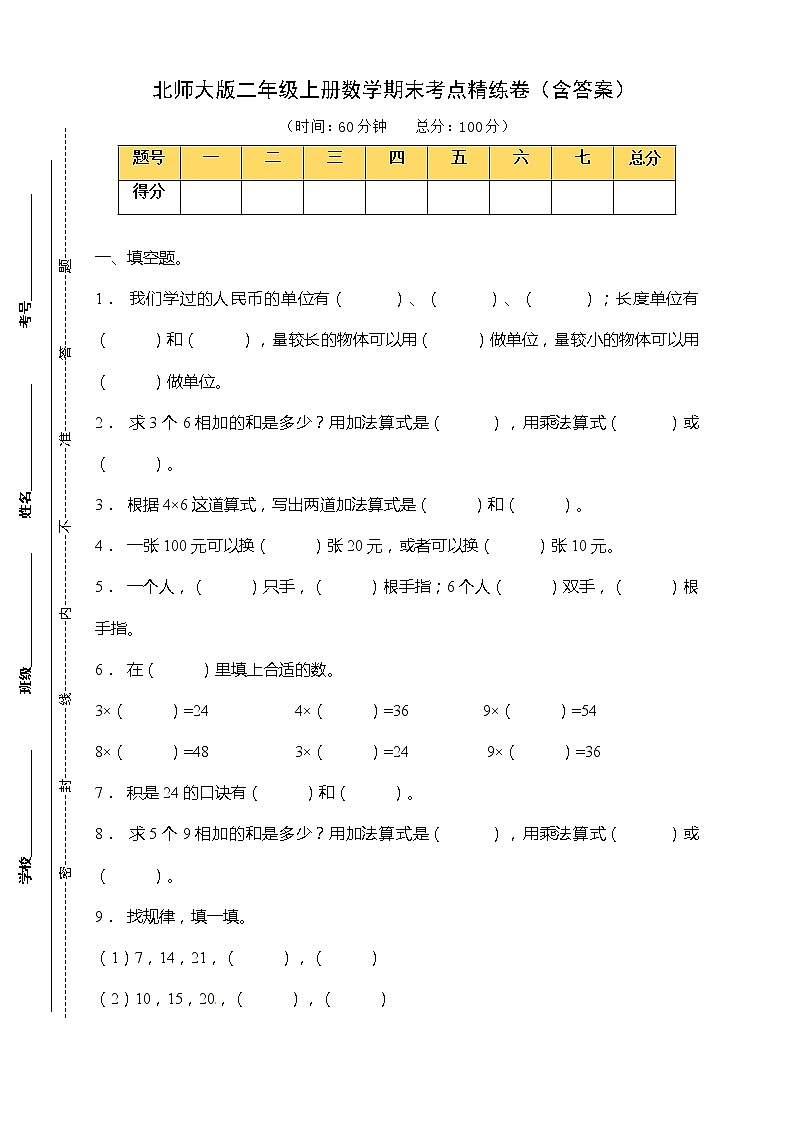 【考点精练】北师大版二年级上册数学期末考点精练卷(含答案)第1页