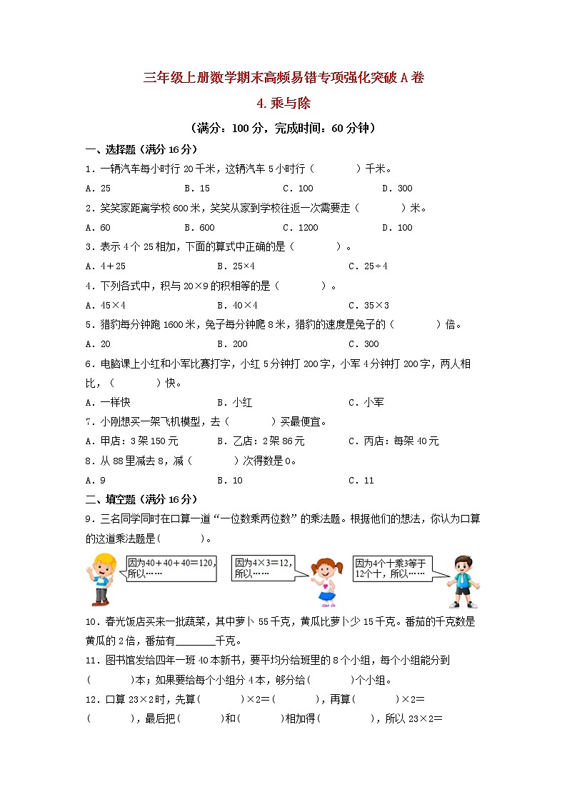 【期末专项复习】北师大版数学三年级上册期末易错专项强化A卷——3.加与减(含答案)01
