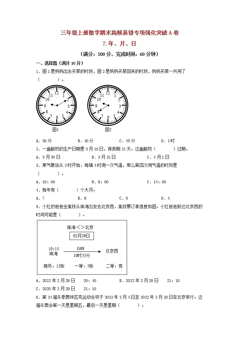 【期末专项复习】北师大版数学三年级上册期末易错专项强化A卷——6.乘法(含答案)01