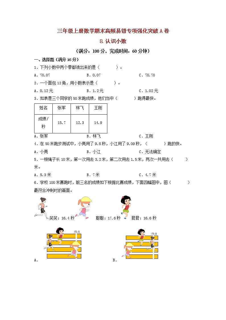 【期末专项复习】北师大版数学三年级上册期末易错专项强化A卷——8.认识小数(含答案)第1页