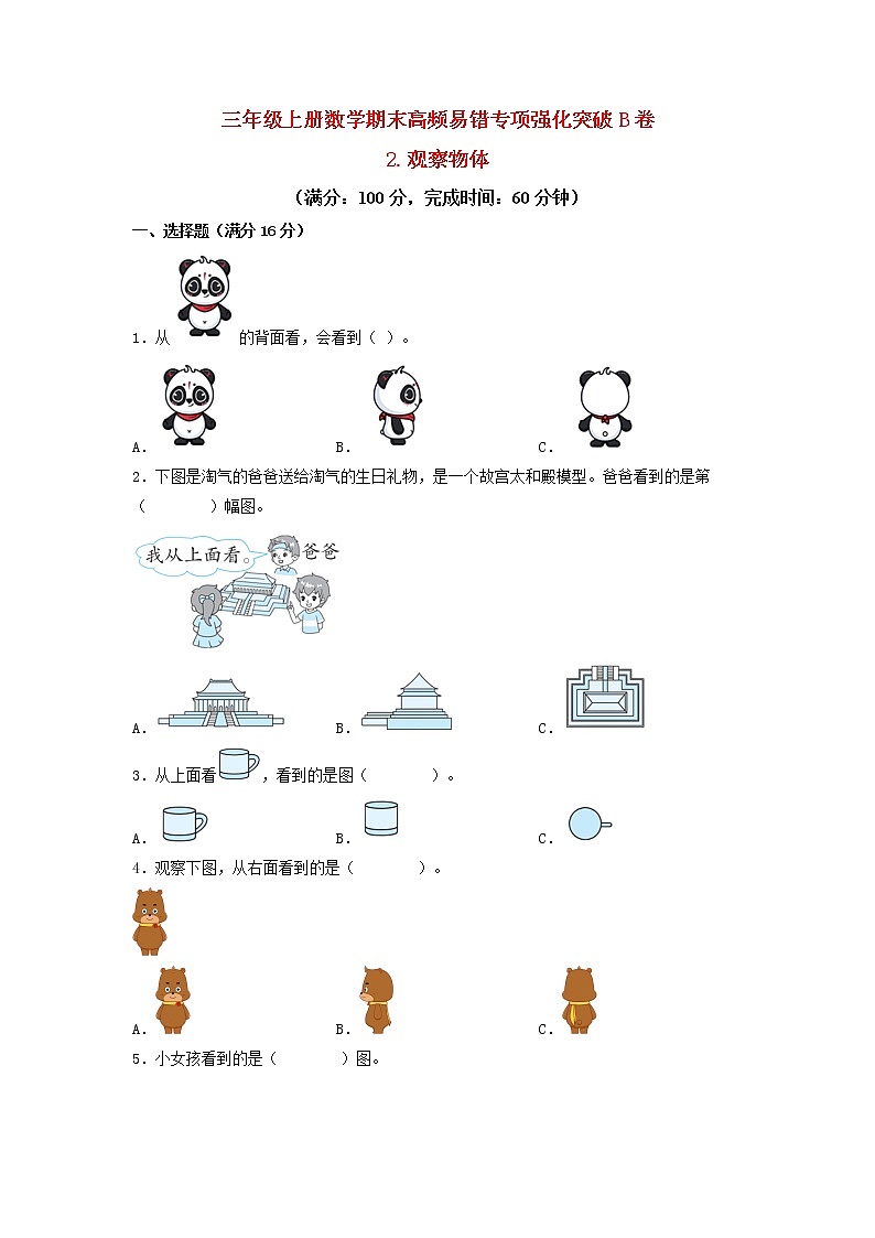 【期末专项复习】北师大版数学三年级上册期末易错专项强化B卷——2.观察物体(含答案)01
