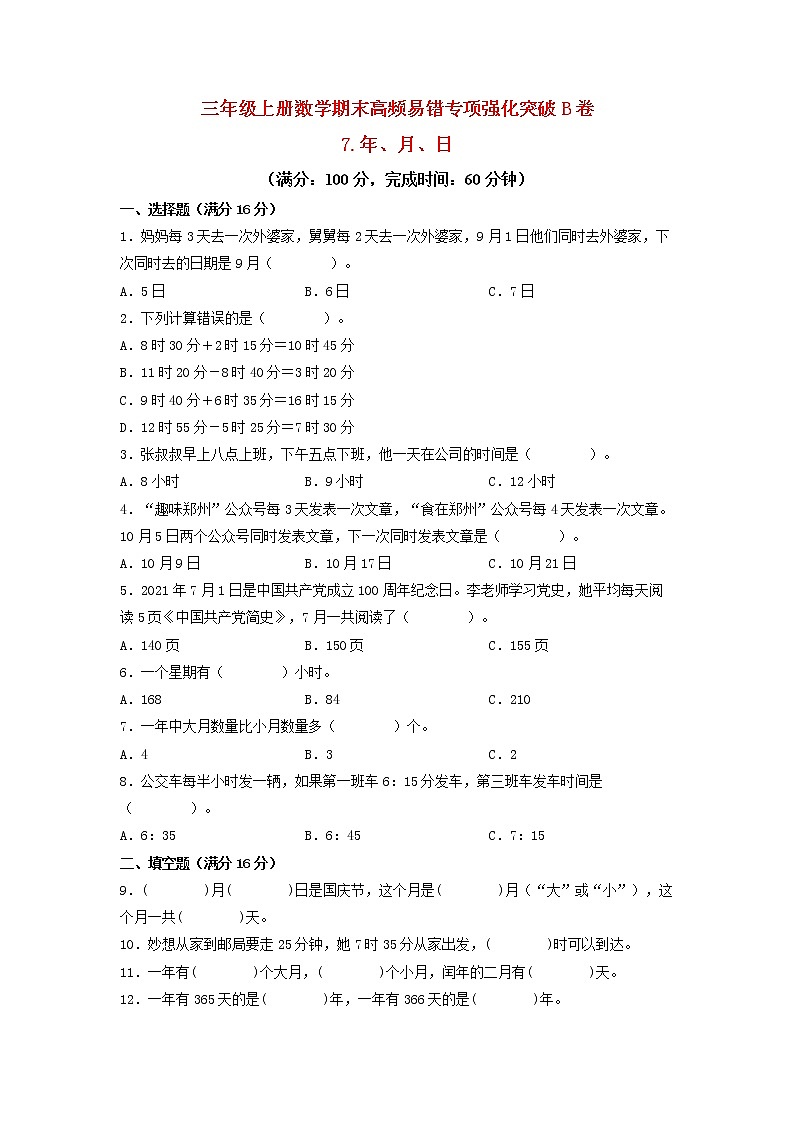 【期末专项复习】北师大版数学三年级上册期末易错专项强化B卷——7.年、月、日(含答案)01
