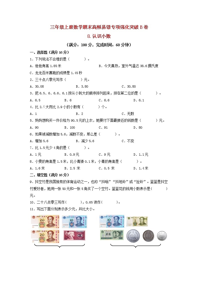 【期末专项复习】北师大版数学三年级上册期末易错专项强化B卷——8.认识小数(含答案)01