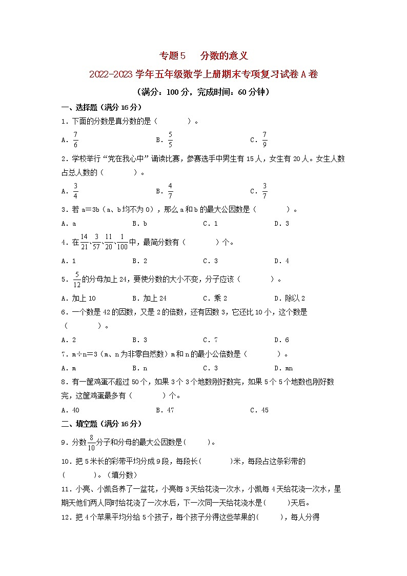 【期末专项复习】北师大版数学五年级上册期末专项强化A卷——5.分数的意义第1页