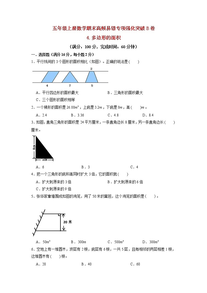 【期末专项复习】北师大版数学五年级上册期末专项强化B卷——4.多边形的面积(含答案)第1页