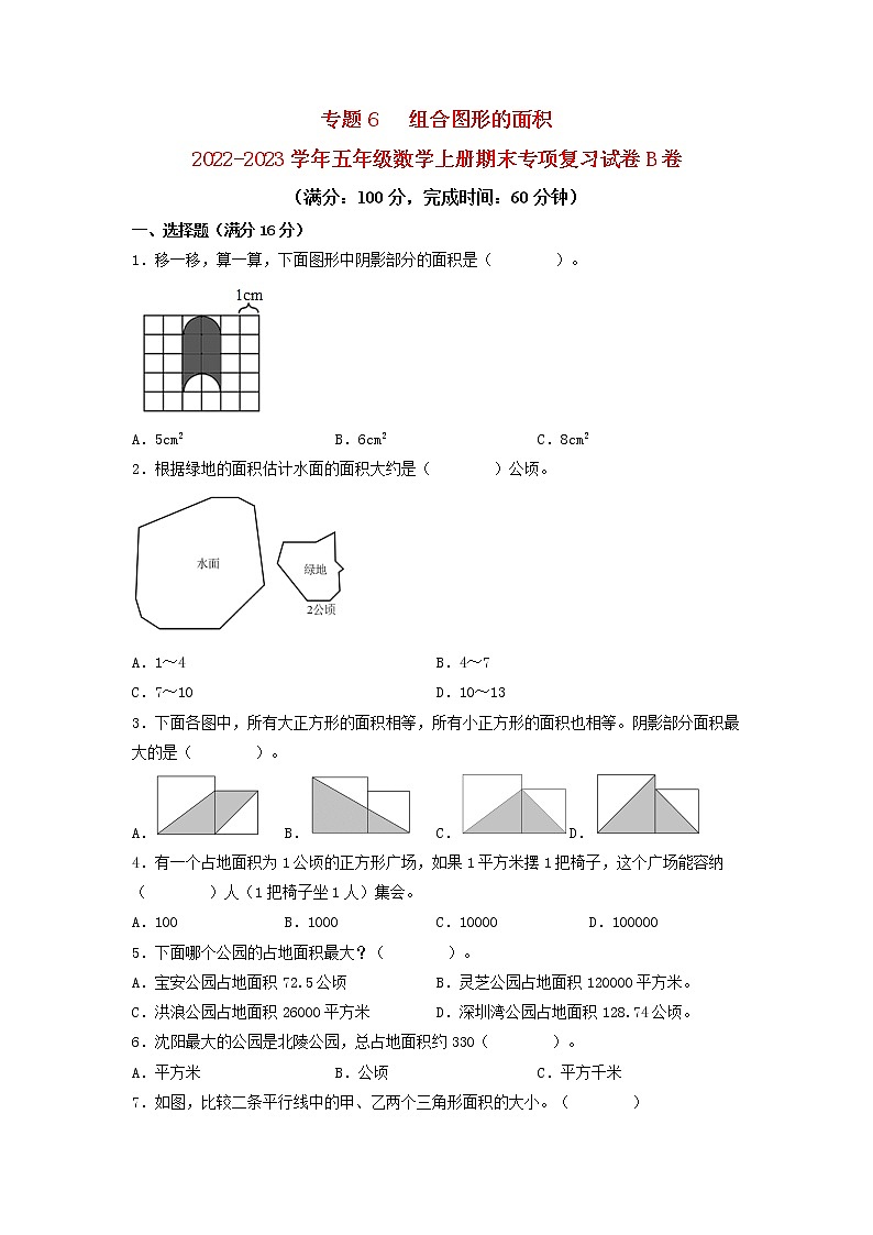 【期末专项复习】北师大版数学五年级上册期末专项强化B卷——6.组合图形的面积第1页
