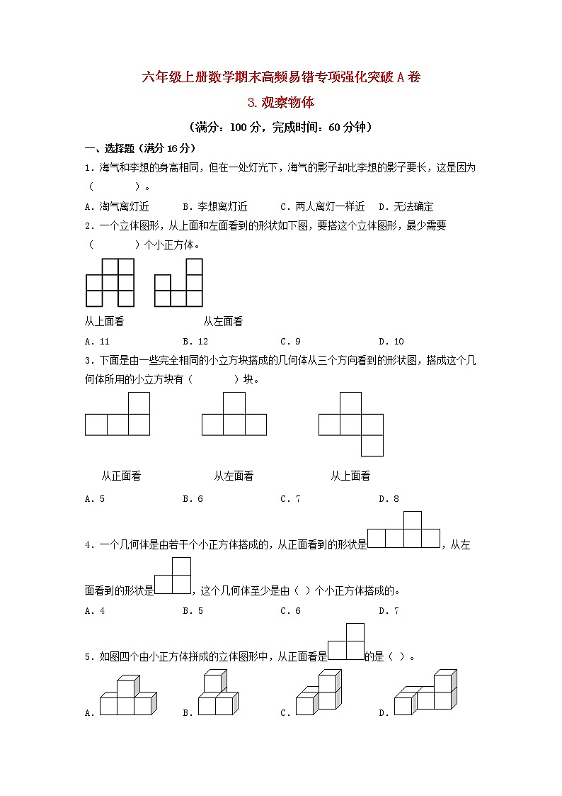 【期末專項復(fù)習(xí)】北師大版小學(xué)數(shù)學(xué)六年級上冊期末專項強化突破A卷——3.觀察物體（含答案）第1頁