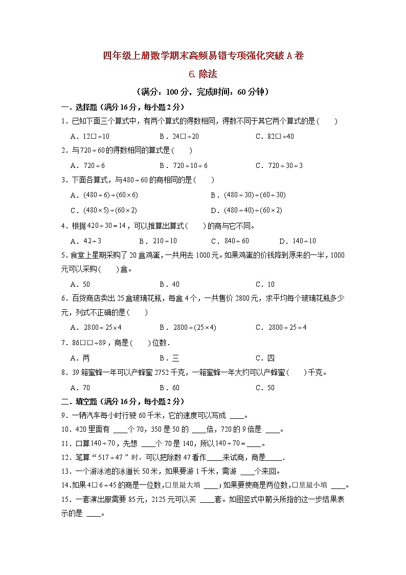 【期末专项复习】北师大版数学四年级上册期末专项强化A卷——6.除法(含答案)第1页