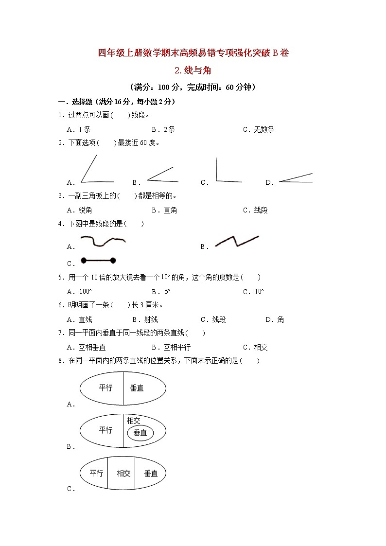【期末专项复习】北师大版数学四年级上册期末专项强化B卷——2.线与角(含答案)01