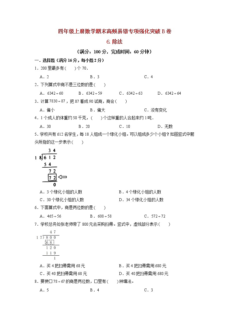 【期末专项复习】北师大版数学四年级上册期末专项强化B卷——6.除法(含答案)第1页