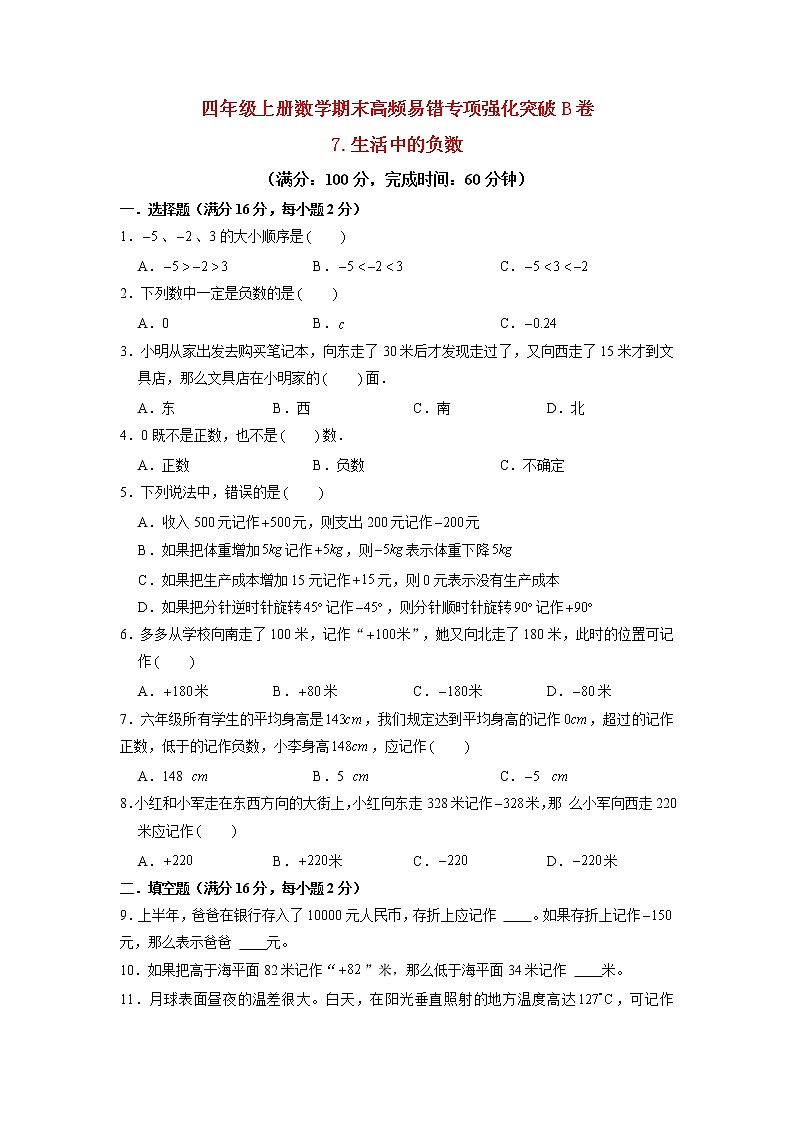 【期末专项复习】北师大版数学四年级上册期末专项强化B卷——7.生活中的负数(含答案)第1页