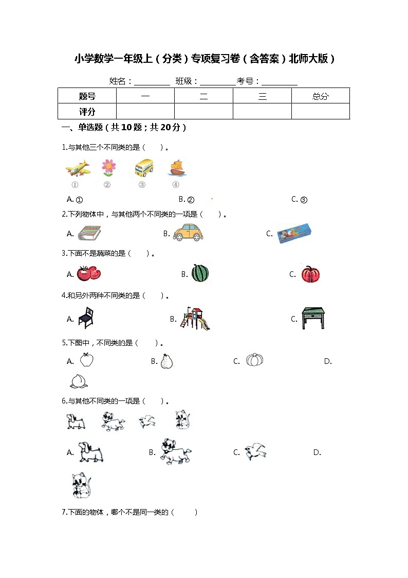 【期末专项培优】北师大版小学数学一年级上册(分类)专项复习卷(含答案))01