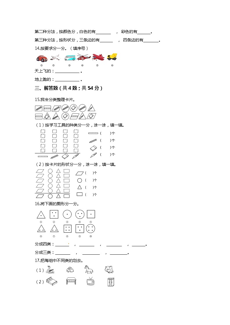 【期末专项培优】北师大版小学数学一年级上册(分类)专项复习卷(含答案))03