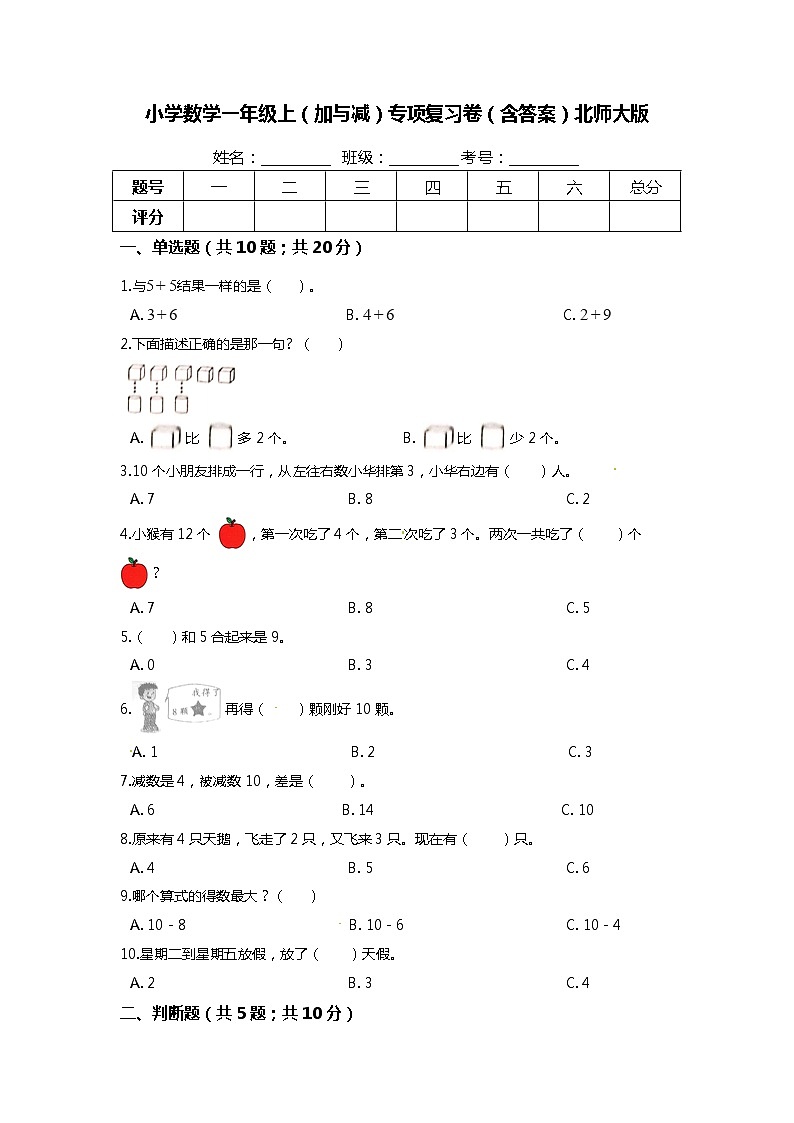 【期末专项培优】北师大版小学数学一年级上册(加与减一)专项复习卷(含答案)01