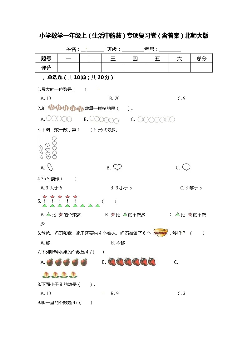 【期末专项培优】北师大版小学数学一年级上册(生活中的数)专项复习卷(含答案)01