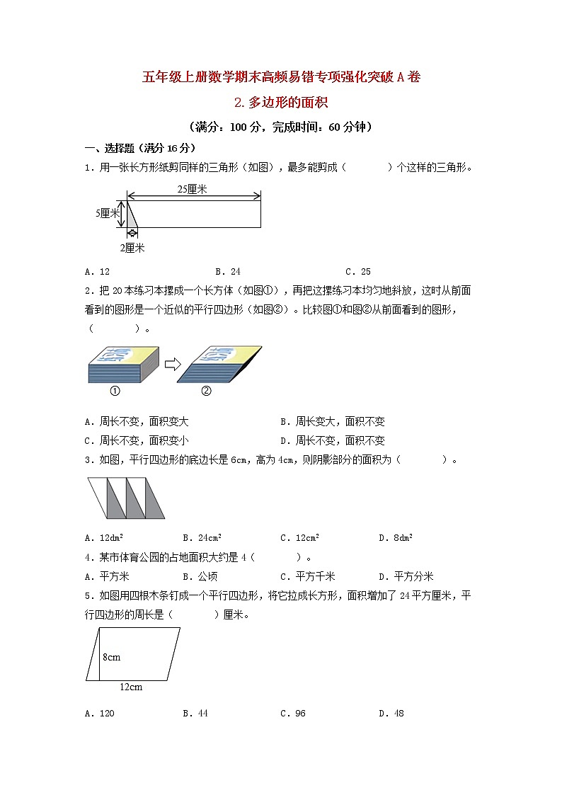 【期末专项复习】五年级上册数学期末高频易错专项强化突破A卷——2.多边形的面积(苏教版,含答案)第1页