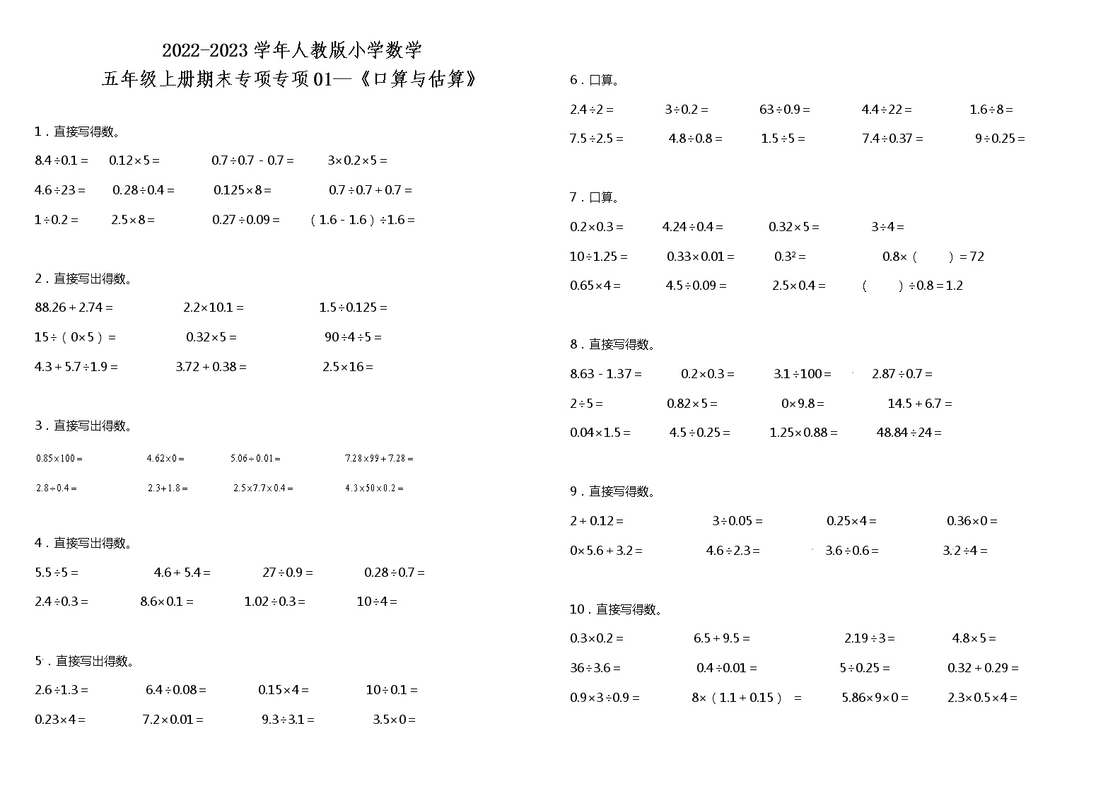 五年级上册数学试题--期末专项01—《口算与估算》 人教版 （含答案）