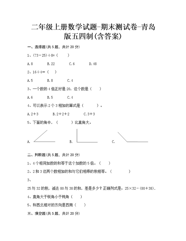 【期末冲刺】2022-2023学年青岛版(五四学制)数学二年级上册-期末测试卷(含答案)第1页
