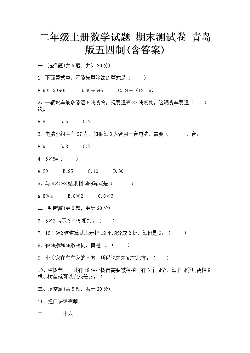 【期末冲刺】青岛版(五四学制)数学二年级上册-期末测试卷(含答案)第1页
