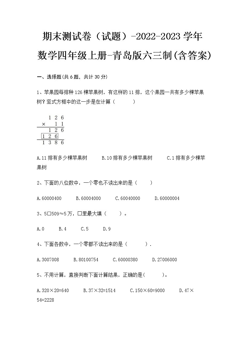【期末冲刺】青岛版(六三学制)数学四年级上册-期末测试卷1(含答案)第1页