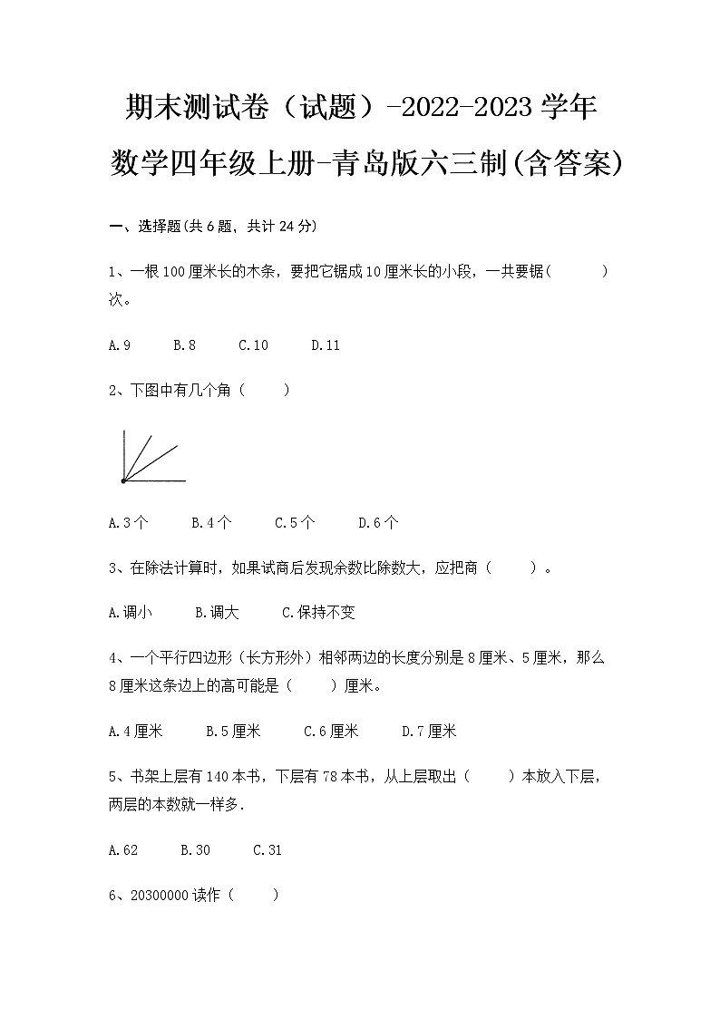 【期末冲刺】青岛版(六三学制)数学四年级上册-期末测试卷2(含答案)第1页