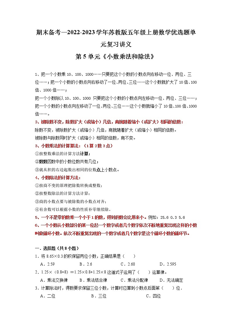 【期末备考讲义】苏教版数学五年级上册-第5单元 《小数乘法和除法》期末复习讲义 (知识回顾+优选精练)01