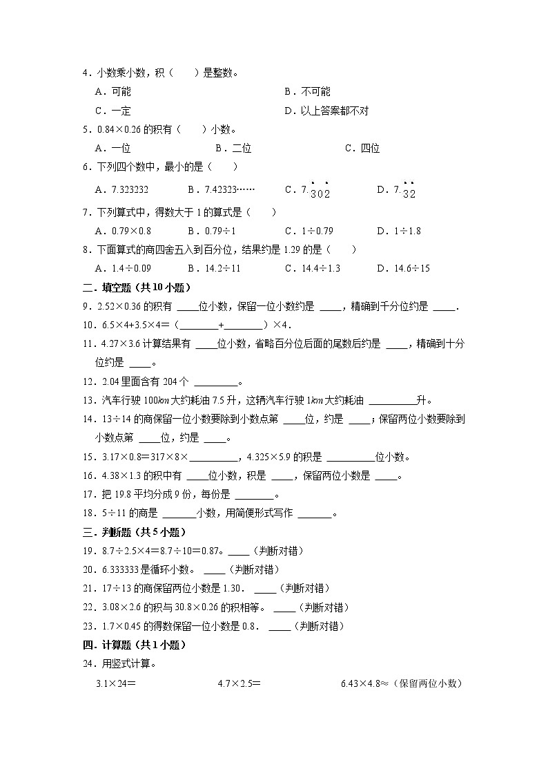【期末备考讲义】苏教版数学五年级上册-第5单元 《小数乘法和除法》期末复习讲义 (知识回顾+优选精练)02